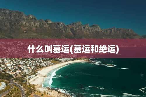 什么叫墓运(墓运和绝运)