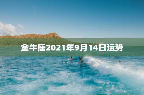 金牛座2021年9月14日运势