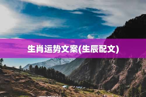 生肖运势文案(生辰配文)