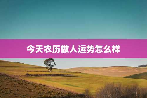 今天农历做人运势怎么样