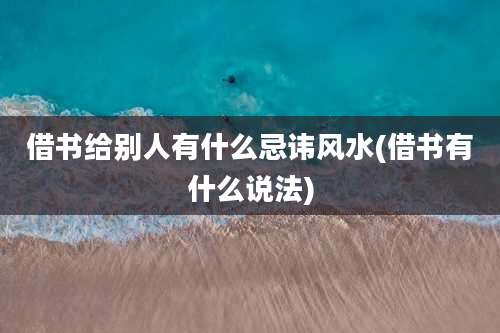 借书给别人有什么忌讳风水(借书有什么说法)