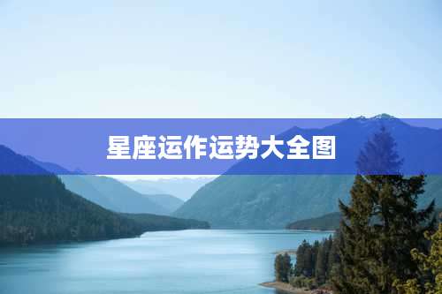 星座运作运势大全图