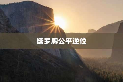 塔罗牌公平逆位