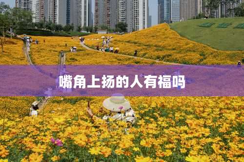 嘴角上扬的人有福吗