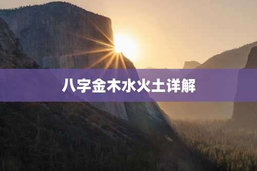 八字金木水火土详解