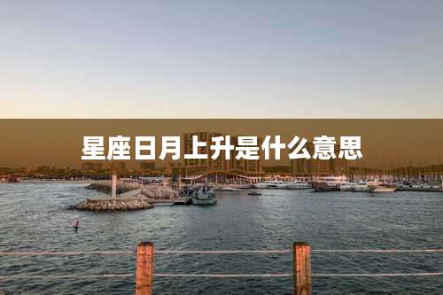 星座日月上升是什么意思