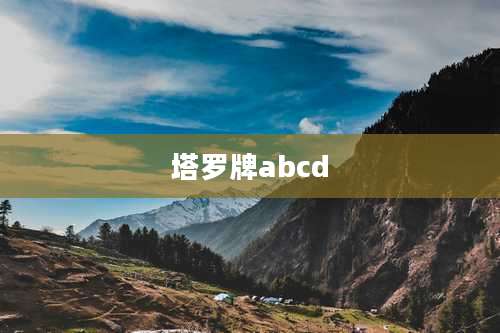 塔罗牌abcd