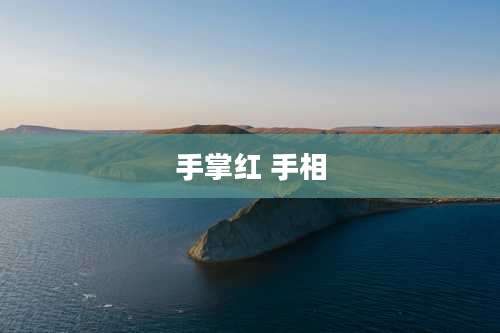 手掌红 手相