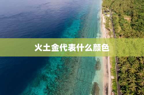 火土金代表什么颜色