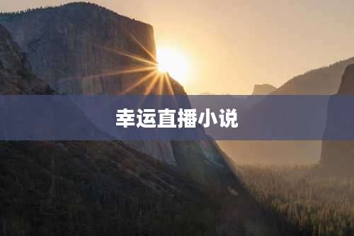 幸运直播小说
