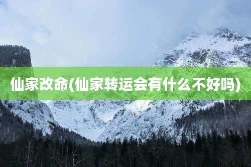 仙家改命(仙家转运会有什么不好吗)