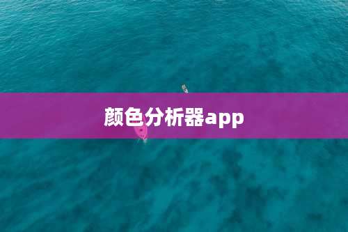 颜色分析器app