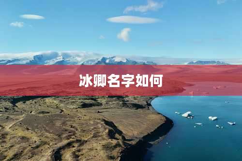 冰卿名字如何