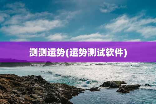测测运势(运势测试软件)