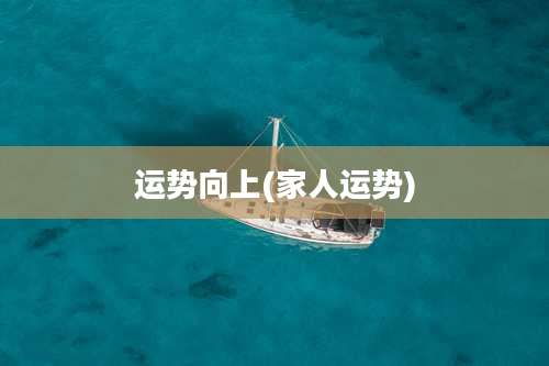 运势向上(家人运势)