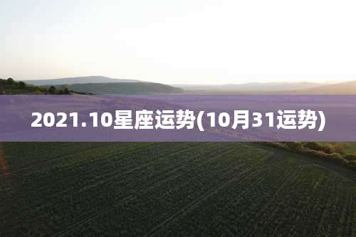 2021.10星座运势(10月31运势)