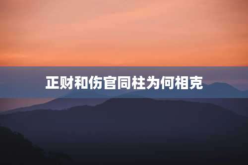 正财和伤官同柱为何相克