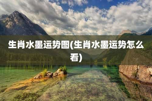 生肖水墨运势图(生肖水墨运势怎么看)