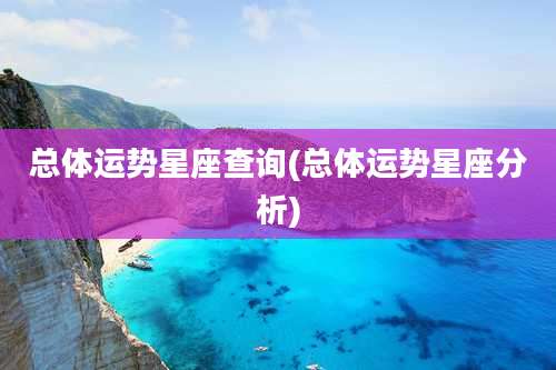 总体运势星座查询(总体运势星座分析)