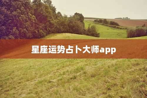 星座运势占卜大师app