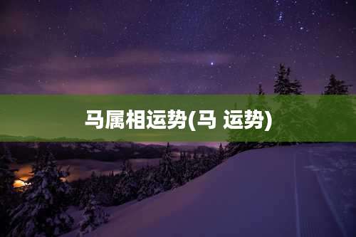 马属相运势(马 运势)