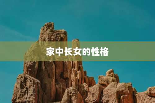 家中长女的性格