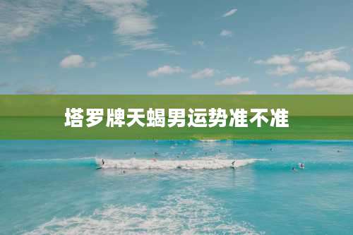 塔罗牌天蝎男运势准不准