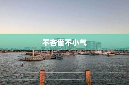 不吝啬不小气