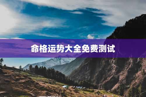 命格运势大全免费测试