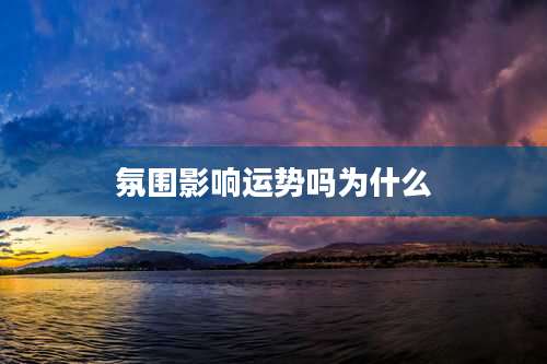 氛围影响运势吗为什么