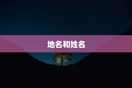 地名和姓名