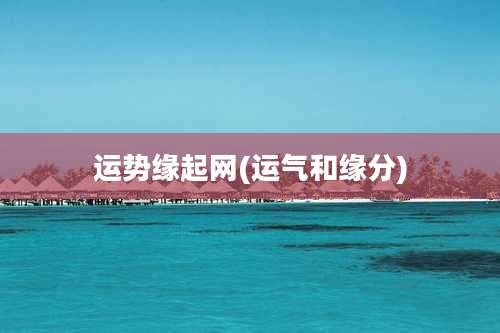 运势缘起网(运气和缘分)