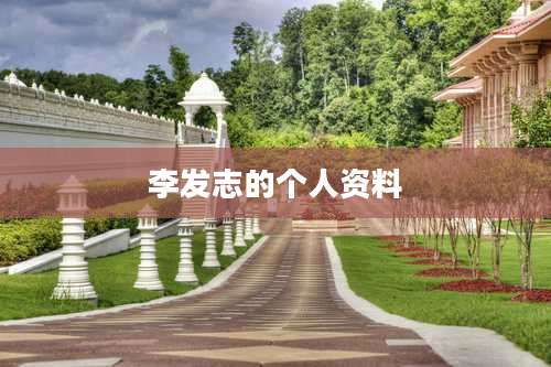 李发志的个人资料