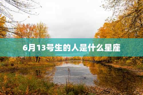 6月13号生的人是什么星座