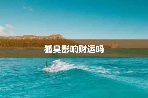 狐臭影响财运吗