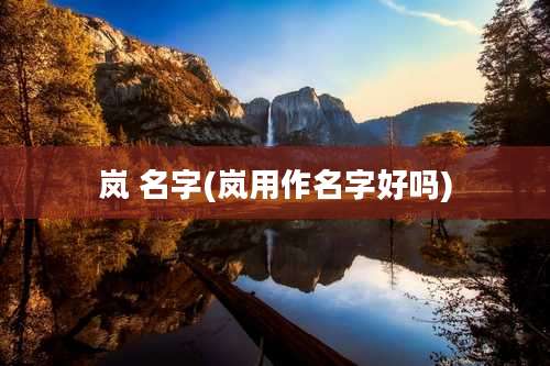 岚 名字(岚用作名字好吗)