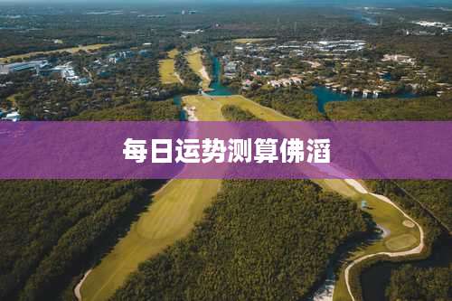 每日运势测算佛滔