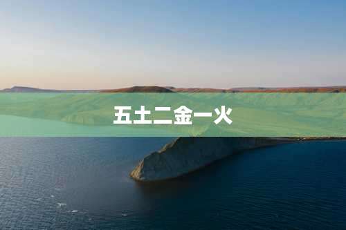 五土二金一火