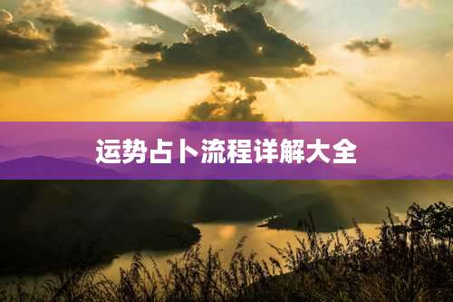 运势占卜流程详解大全