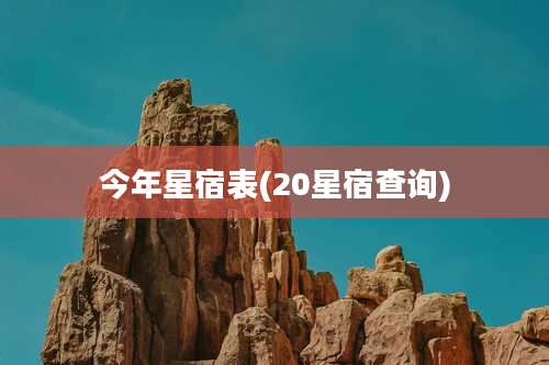 今年星宿表(20星宿查询)