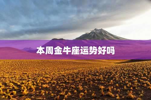 本周金牛座运势好吗