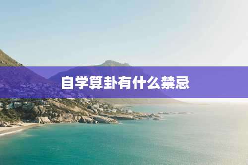 自学算卦有什么禁忌