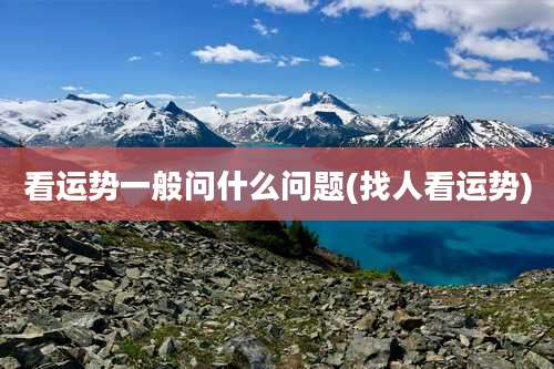 看运势一般问什么问题(找人看运势)