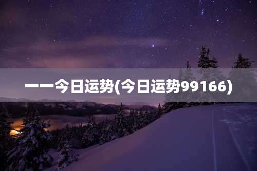 一一今日运势(今日运势99166)