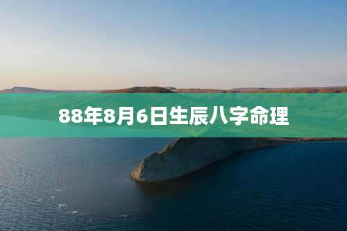 88年8月6日生辰八字命理