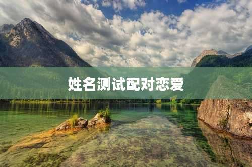 姓名测试配对恋爱