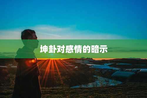 坤卦对感情的暗示