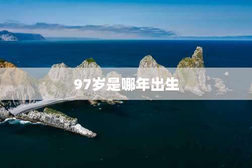 97岁是哪年出生