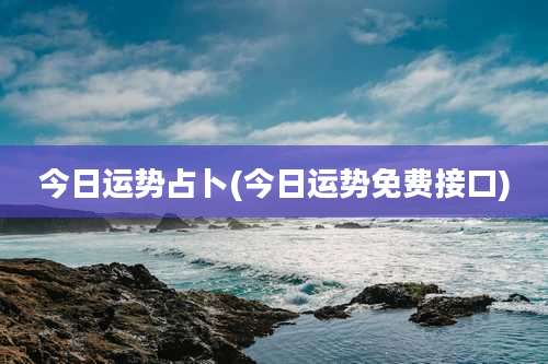 今日运势占卜(今日运势免费接口)