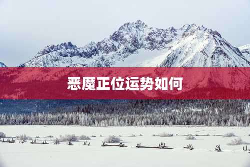 恶魔正位运势如何